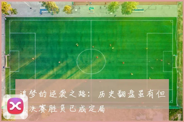 追梦的逆袭之路：历史翻盘虽有但总决赛胜负已成定局