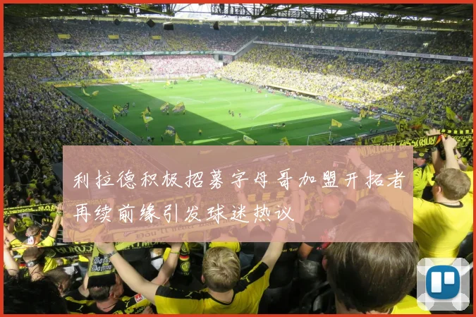 利拉德积极招募字母哥加盟开拓者再续前缘引发球迷热议