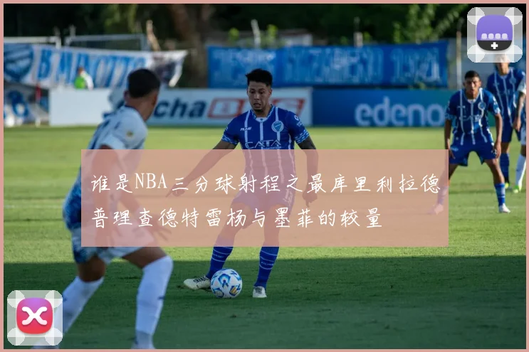 谁是NBA三分球射程之最库里利拉德普理查德特雷杨与墨菲的较量