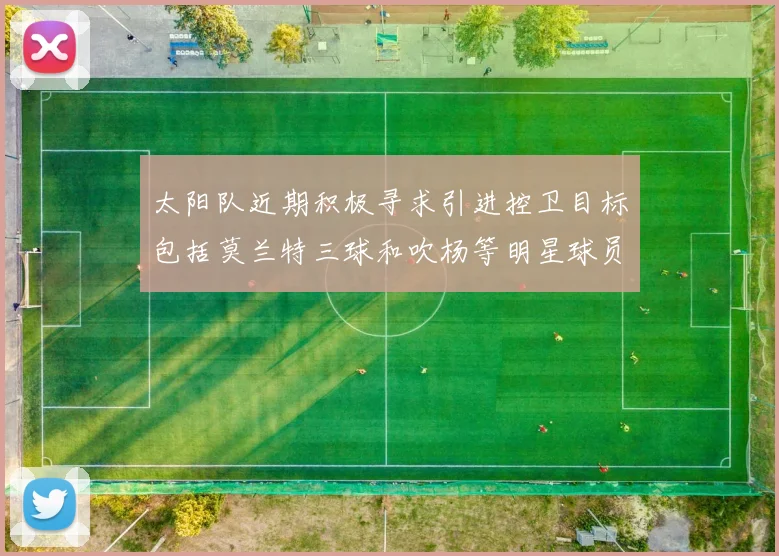 太阳队近期积极寻求引进控卫目标包括莫兰特三球和吹杨等明星球员