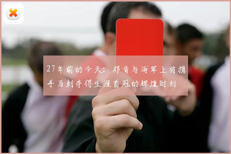 27年前的今天：邓肯与海军上将携手马刺夺得生涯首冠的辉煌时刻